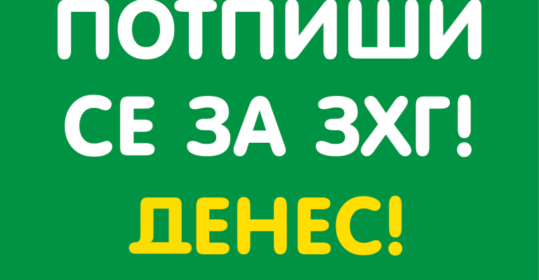 потпиши-се-за-зхг-денес.png